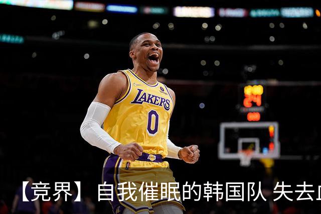【竞界】自我催眠的韩国队 失去血性后一无所有