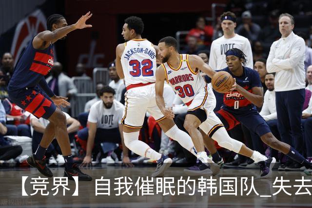 【竞界】自我催眠的韩国队 失去血性后一无所有
