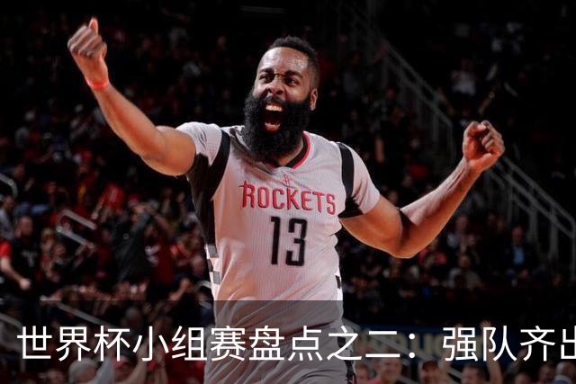 世界杯小组赛盘点之二：强队齐出线 射手大爆发