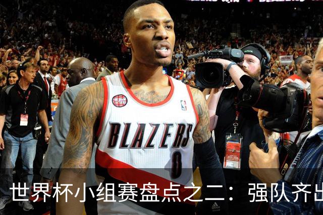 世界杯小组赛盘点之二：强队齐出线 射手大爆发