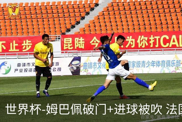 世界杯-姆巴佩破门+进球被吹 法国2中柱半场暂1-0瑞典
