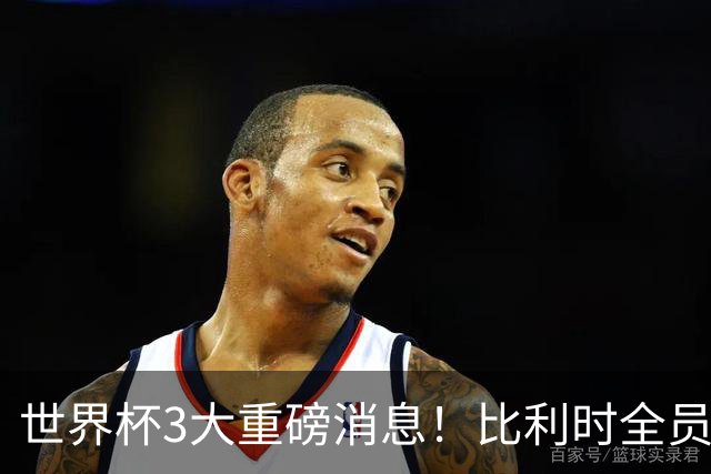 世界杯3大重磅消息！比利时全员遭突击尿检，特朗普暴怒彻查足协，C罗退出国家队迎来大反转