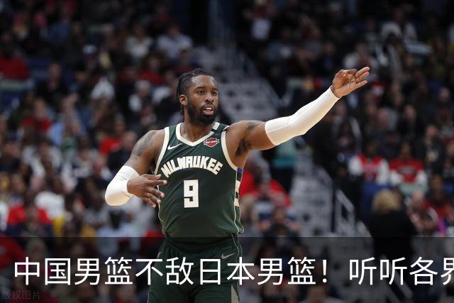 中国男篮不敌日本男篮！听听各界媒体专家怎么说，苏群一针见血