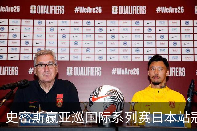 史密斯赢亚巡国际系列赛日本站冠军 郑蕴和T12