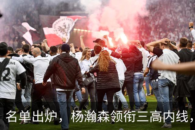 名单出炉，杨瀚森领衔三高内线，残阵日本7后卫迎战，中国男篮今晚决定出线命运