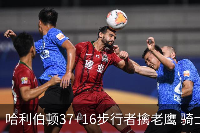哈利伯顿37+16步行者擒老鹰 骑士加时险胜76人