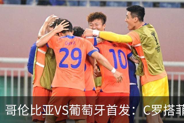 哥伦比亚VS葡萄牙首发：C罗搭菲利克斯 B费配巴黎班底