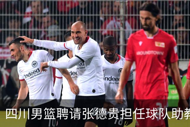 四川男篮聘请张德贵担任球队助教 匡鲁彬卸任