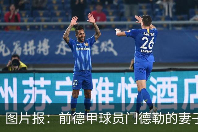 图片报：前德甲球员门德勒的妻子去世，他决定退役照顾两个女儿