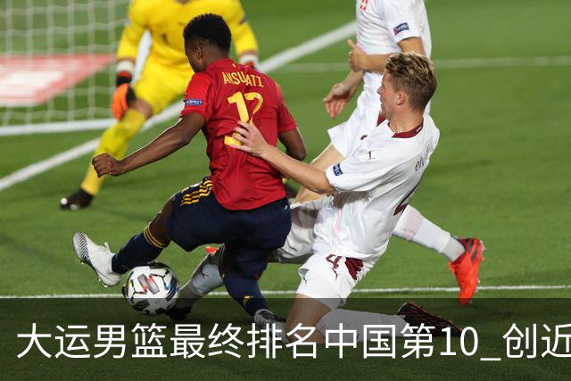 大运男篮最终排名中国第10 创近20年最佳战绩