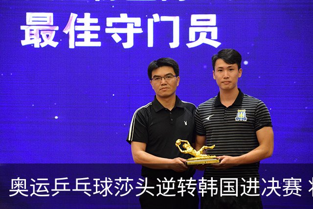 奥运乒乓球莎头逆转韩国进决赛 将与朝鲜组合争冠