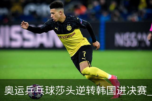 奥运乒乓球莎头逆转韩国进决赛 将与朝鲜组合争冠