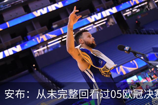 安布：从未完整回看过05欧冠决赛，07年虽复仇了 但遗憾无法抹去