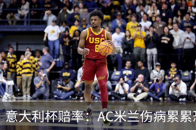 意大利杯赔率：AC米兰伤病累累恐难敌国米