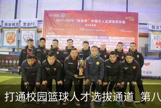 打通校园篮球人才选拔通道 第八届MAGIC3超级篮球赛启幕