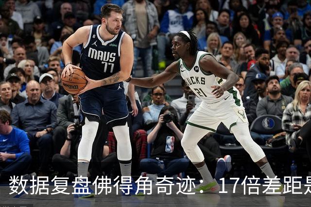 数据复盘佛得角奇迹：17倍差距是怎样清零的？
