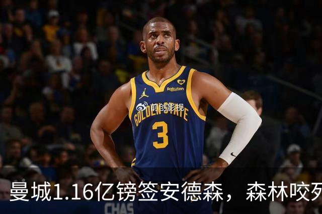曼城1.16亿镑签安德森，森林咬死现金支付，创英球员转会纪录