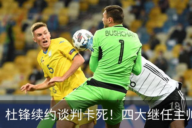 杜锋续约谈判卡死！四大继任主帅全方位PK，头号合适人选无悬念