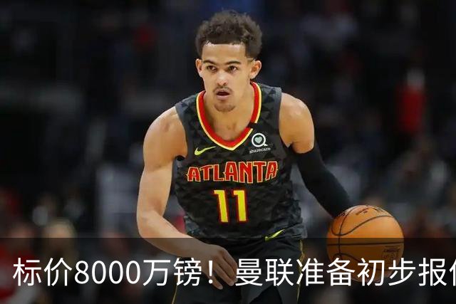 标价8000万镑！曼联准备初步报价M费 西汉姆不会降价出售