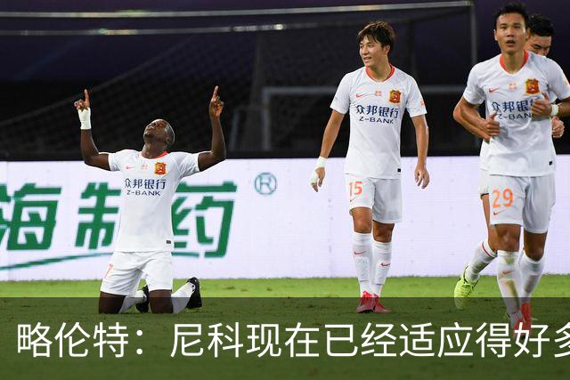 略伦特：尼科现在已经适应得好多了，我和亚马尔正在逐渐相互了解