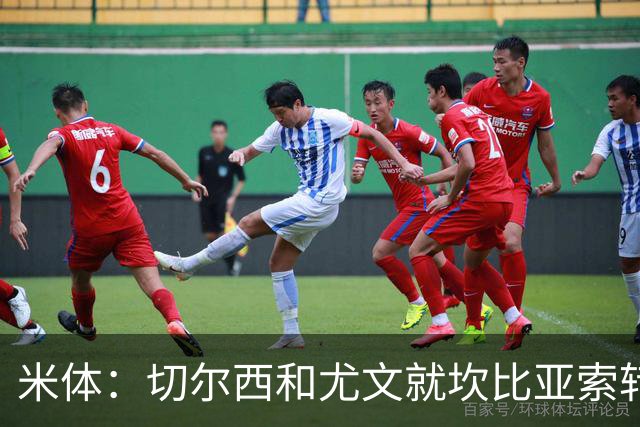 米体：切尔西和尤文就坎比亚索转会进行谈判，并且愿意租借杰克逊