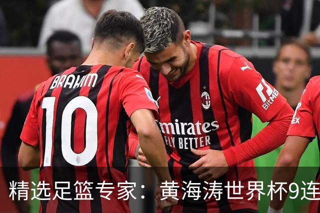 精选足篮专家：黄海涛世界杯9连红长线15中14