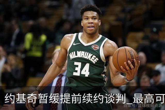 约基奇暂缓提前续约谈判 最高可签4年2.8亿
