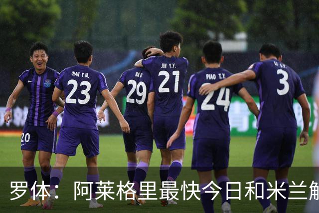 罗体：阿莱格里最快今日和米兰解约，随后与那不勒斯签约3年