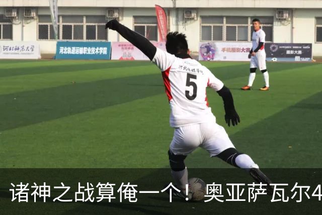 诸神之战算俺一个！奥亚萨瓦尔4球1助入局 斗牛新高？