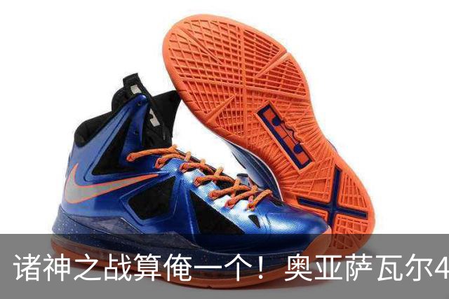 诸神之战算俺一个！奥亚萨瓦尔4球1助入局 斗牛新高？