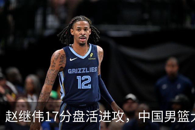 赵继伟17分盘活进攻，中国男篮大胜晋级 杨瀚森10+5 郭士强不固执了