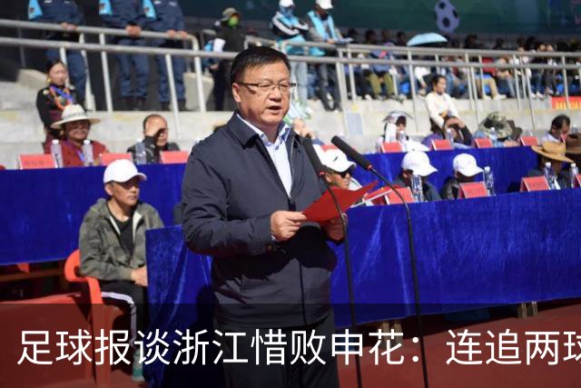 足球报谈浙江惜败申花：连追两球最终饮恨上海，结局“非常可惜”