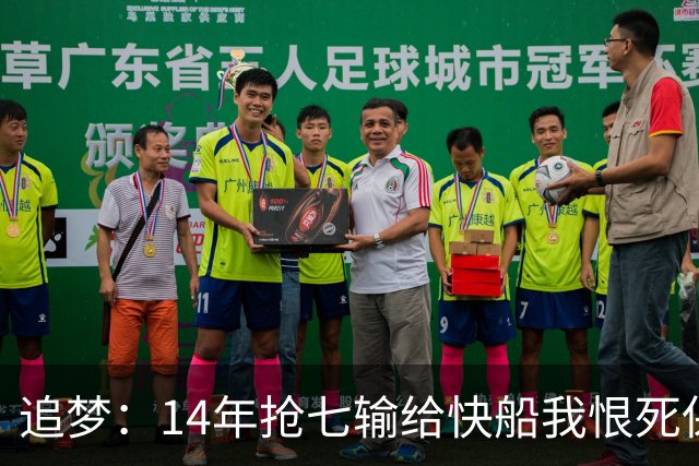 追梦：14年抢七输给快船我恨死保罗了 但赛后我还是跟他们说恭喜