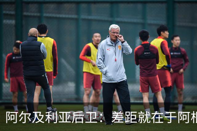 阿尔及利亚后卫：差距就在于阿根廷有梅西，他可能是史上最佳球员