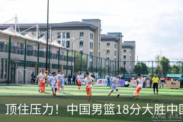 顶住压力！中国男篮18分大胜中国台北队，晋级世预赛第二阶段