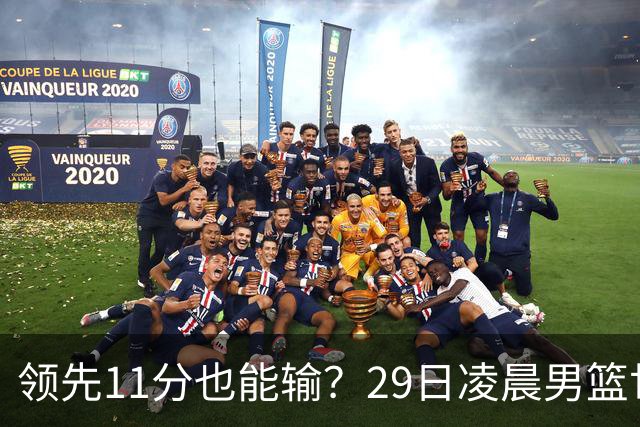 领先11分也能输？29日凌晨男篮世界杯战报：U17中国男篮遭加拿大逆转跌至小组第三，亚洲队连输三场
