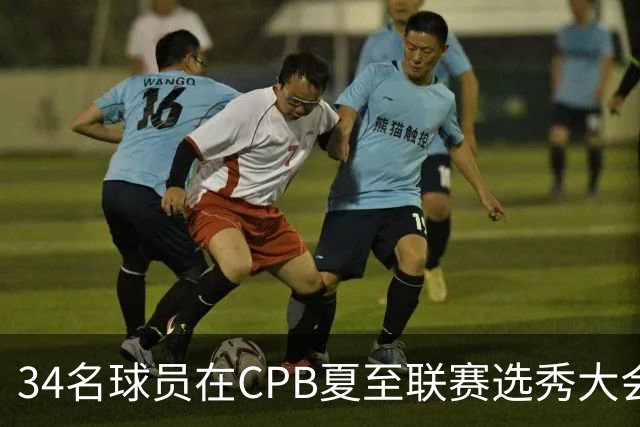 34名球员在CPB夏至联赛选秀大会上被选中