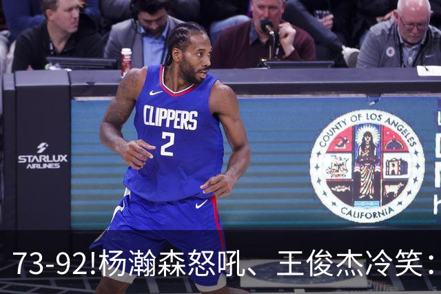 73-92!杨瀚森怒吼、王俊杰冷笑：中国男篮'内战'比输日本更可怕