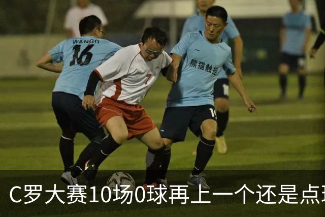 C罗大赛10场0球再上一个还是点球 葡萄牙无惧平局开篇