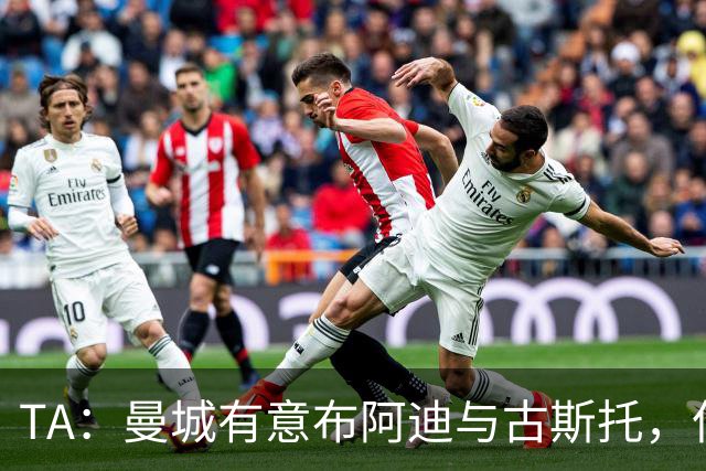 TA：曼城有意布阿迪与古斯托，但切尔西为后者标价过高 难以负担